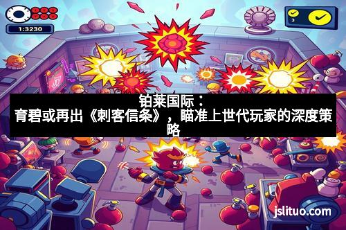 铂莱国际：育碧或再出《刺客信条》，瞄准上世代玩家的深度策略